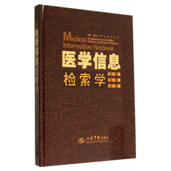 醫學信息檢索學 醫學信息檢索學