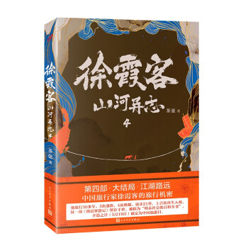 徐霞客山河異志