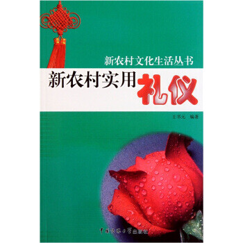 新農(nóng)村實(shí)用禮議 新農(nóng)村實(shí)用禮議