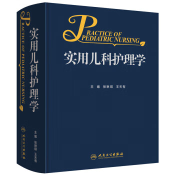 實(shí)用兒科護(hù)理學(xué) 實(shí)用兒科護(hù)理學(xué)