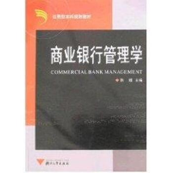 商業銀行管理學 商業銀行管理學