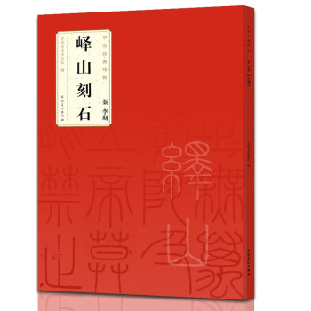 秦李斯嶧山刻石 秦李斯嶧山刻石