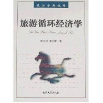 旅游循環經濟學