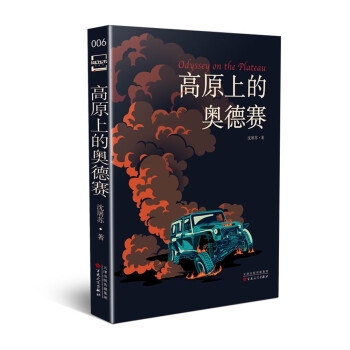 高原上的奧德賽 高原上的奧德賽