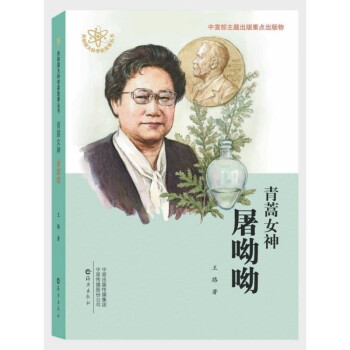 青蒿女神屠呦呦