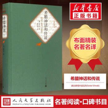 希臘神話和傳說 希臘神話和傳說