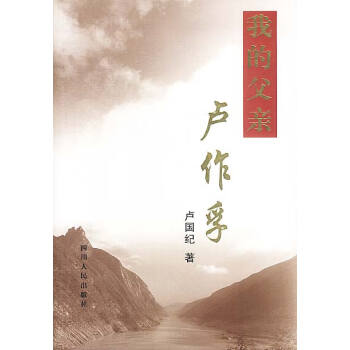 我的父親盧作孚