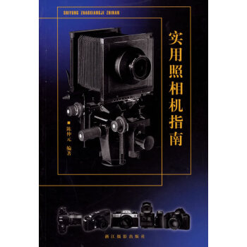實用照相機指南