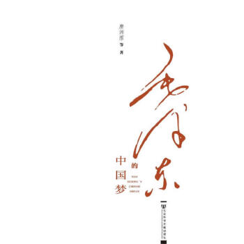 毛澤東的中國(guó)夢(mèng)