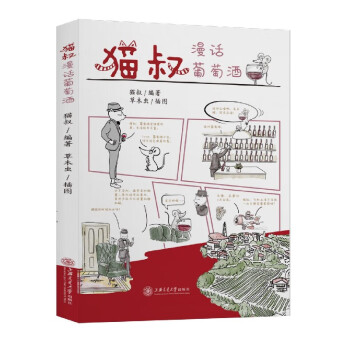 貓叔漫話葡萄酒 貓叔漫話葡萄酒