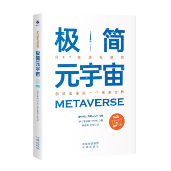 《極簡元宇宙》 《極簡元宇宙》