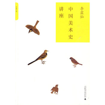 中國(guó)美術(shù)史講座 中國(guó)美術(shù)史講座