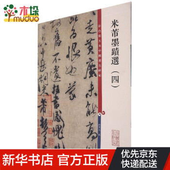 米芾墨跡選.四
