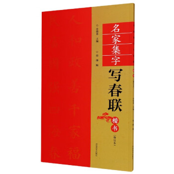 名家集字寫春聯 名家集字寫春聯