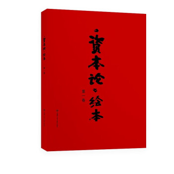 《資本論》繪本 《資本論》繪本