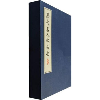歷代名人詠西安 歷代名人詠西安
