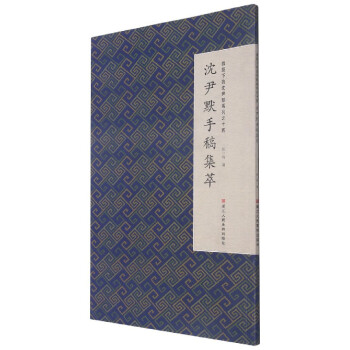沈尹默手稿集萃