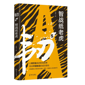 韌5智戰(zhàn)紙老虎 韌5智戰(zhàn)紙老虎