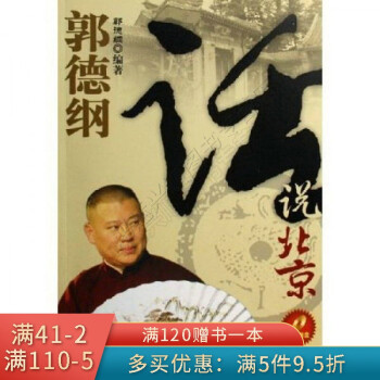 郭德綱話說北京 郭德綱話說北京