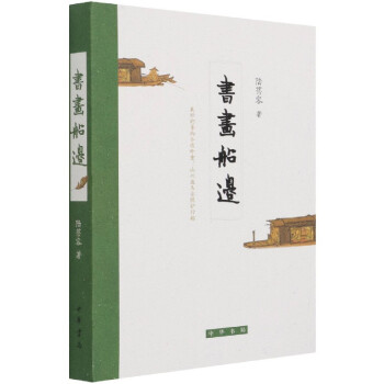 書畫船邊陸蓓容 書畫船邊陸蓓容