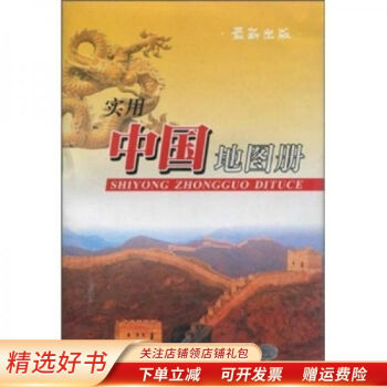 實(shí)用中國地圖冊(cè) 實(shí)用中國地圖冊(cè)