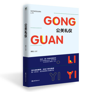 公關禮儀蘿薇著 公關禮儀蘿薇著