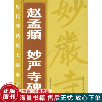 趙孟頫妙嚴(yán)寺碑 趙孟頫妙嚴(yán)寺碑
