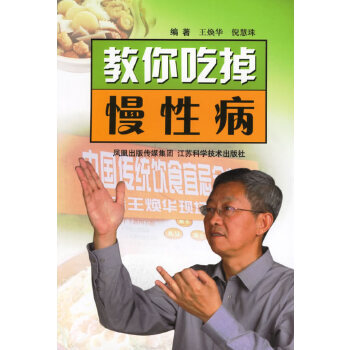 教你吃掉慢性病 教你吃掉慢性病