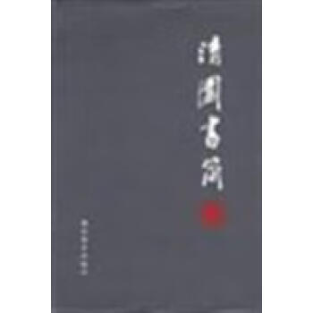 清園書簡王元化 清園書簡王元化