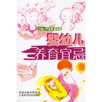 嬰幼兒養(yǎng)育宜忌 嬰幼兒養(yǎng)育宜忌
