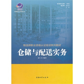 倉儲與配送實務 倉儲與配送實務