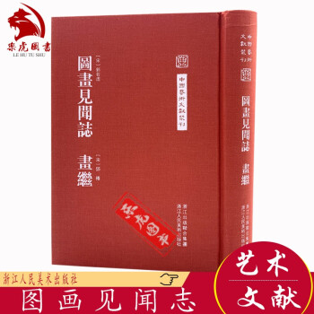 圖畫(huà)見(jiàn)聞志畫(huà)繼 圖畫(huà)見(jiàn)聞志畫(huà)繼