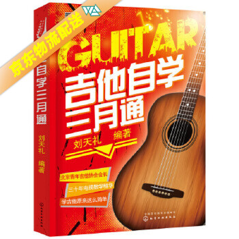 吉他自學三月通