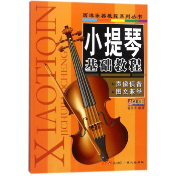 小提琴基礎(chǔ)教程 小提琴基礎(chǔ)教程