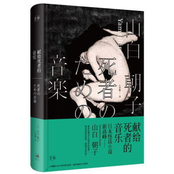 獻(xiàn)給死者的音樂 獻(xiàn)給死者的音樂