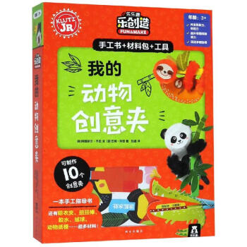 我的動物創(chuàng)意夾 我的動物創(chuàng)意夾