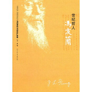 世紀哲人馮友蘭