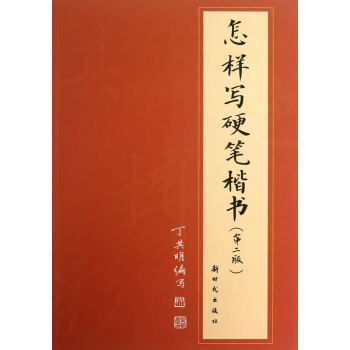 怎樣寫硬筆楷書