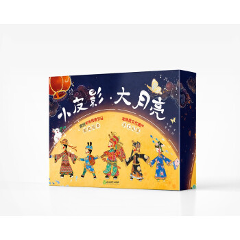 小皮影大月亮 小皮影大月亮