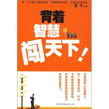 背著智慧闖天下 背著智慧闖天下