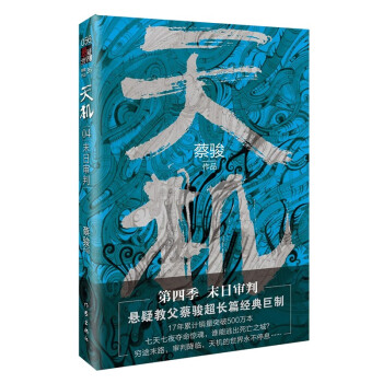 天機:末日審判 天機:末日審判