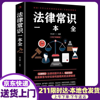 法律常識(shí)一本全 法律常識(shí)一本全