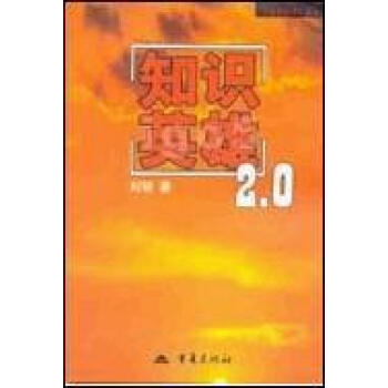 知識英雄2.0 知識英雄2.0