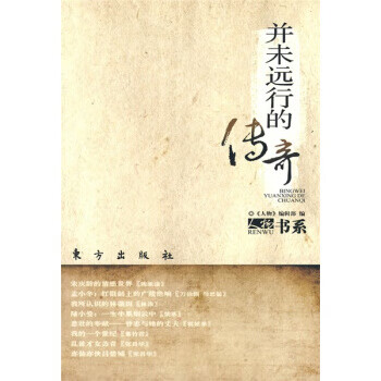 并未遠行的傳奇 并未遠行的傳奇
