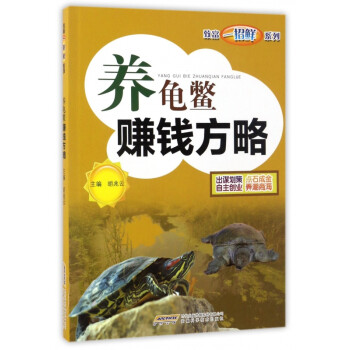 養(yǎng)龜鱉賺錢方略 養(yǎng)龜鱉賺錢方略