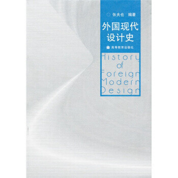 外國現代設計史 外國現代設計史