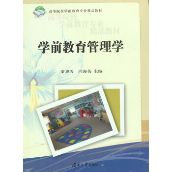 學(xué)前教育管理學(xué) 學(xué)前教育管理學(xué)