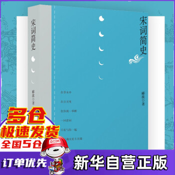 宋詞簡史酈波著 宋詞簡史酈波著