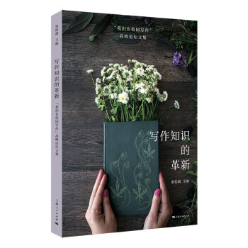 寫作知識的革新 寫作知識的革新