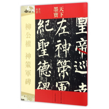 柳公權神策軍碑 柳公權神策軍碑
